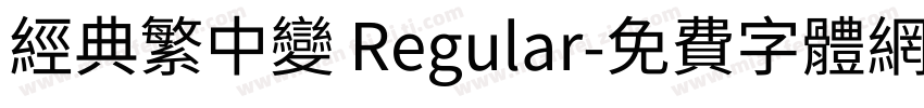 经典繁中变 Regular字体转换